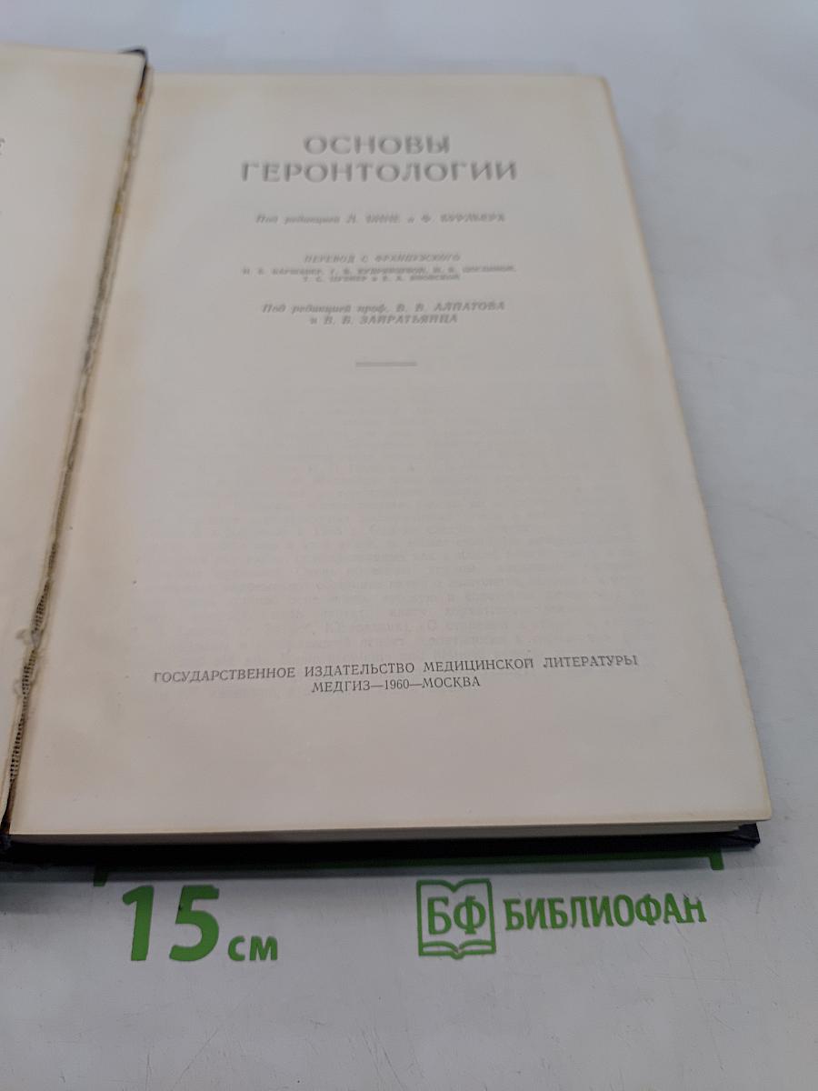 Основы геронтологии