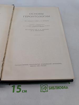 Основы геронтологии