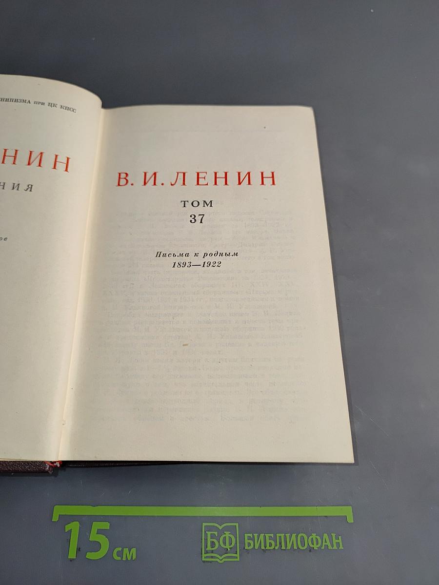 В. И. Ленин. Сочинения. Том 37. Письма к родным 1893–1922
