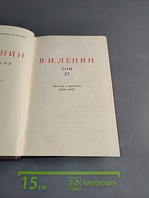 В. И. Ленин. Сочинения. Том 37. Письма к родным 1893–1922
