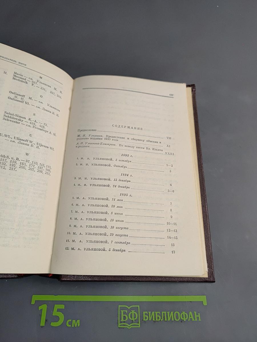 В. И. Ленин. Сочинения. Том 37. Письма к родным 1893–1922