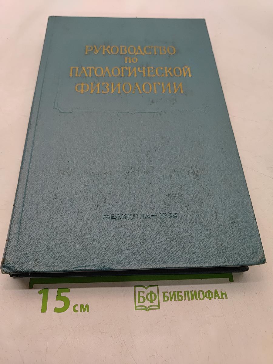 Руководство по патологической физиологии
