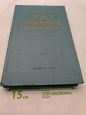 Руководство по патологической физиологии