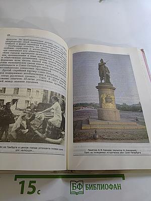 Книга о Санкт-Петербурге (Учебное пособие для учащихся 10-11 классов)