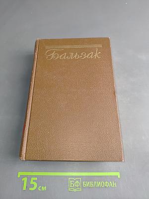 Человеческая комедия. Том II