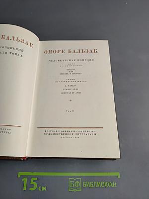 Человеческая комедия. Том II