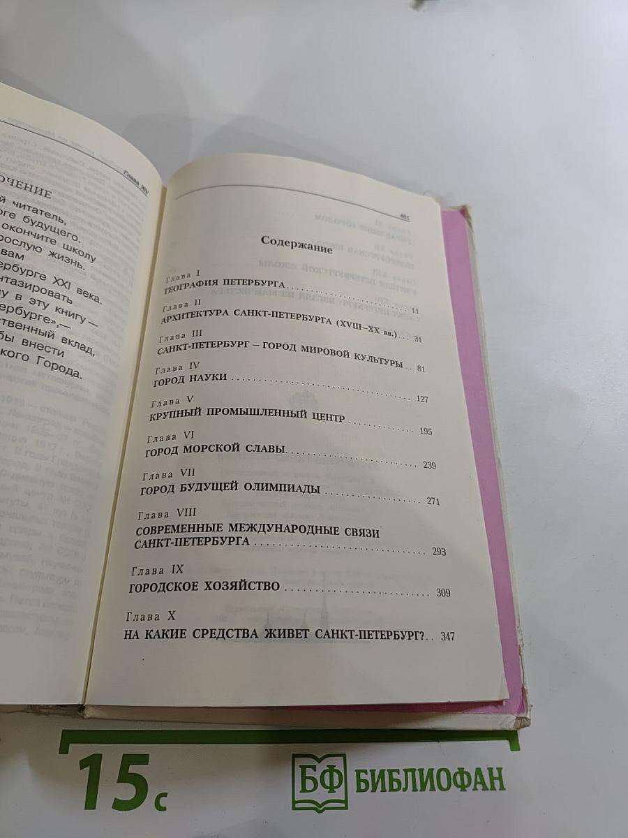 Книга о Санкт-Петербурге (Учебное пособие для учащихся 10-11 классов)