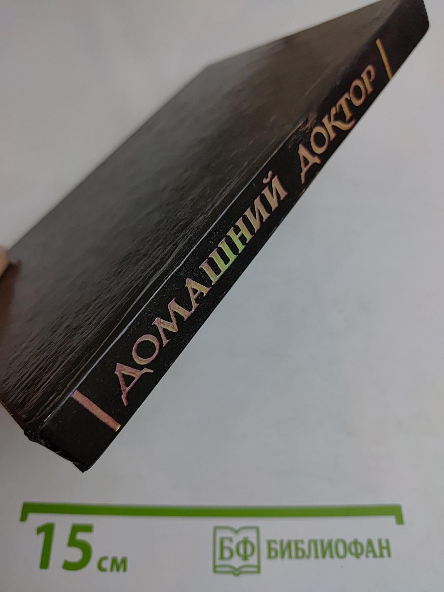 Домашний доктор