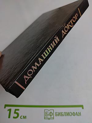 Домашний доктор