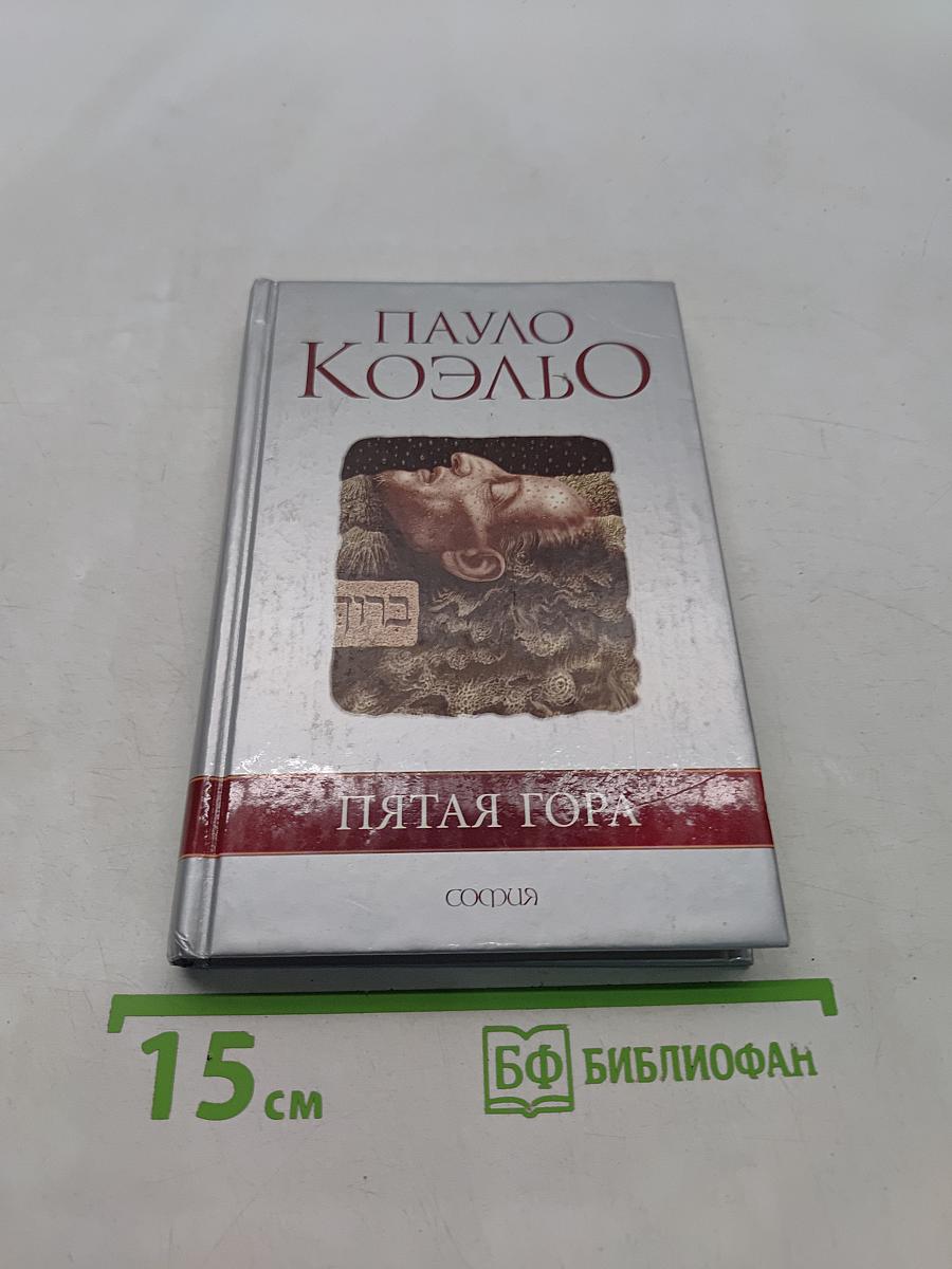 Пятая гора