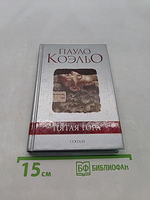 Пятая гора