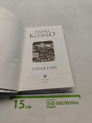 Пятая гора