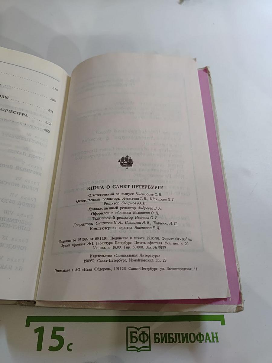 Книга о Санкт-Петербурге (Учебное пособие для учащихся 10-11 классов)