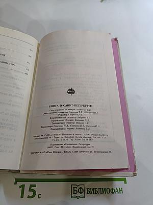 Книга о Санкт-Петербурге (Учебное пособие для учащихся 10-11 классов)
