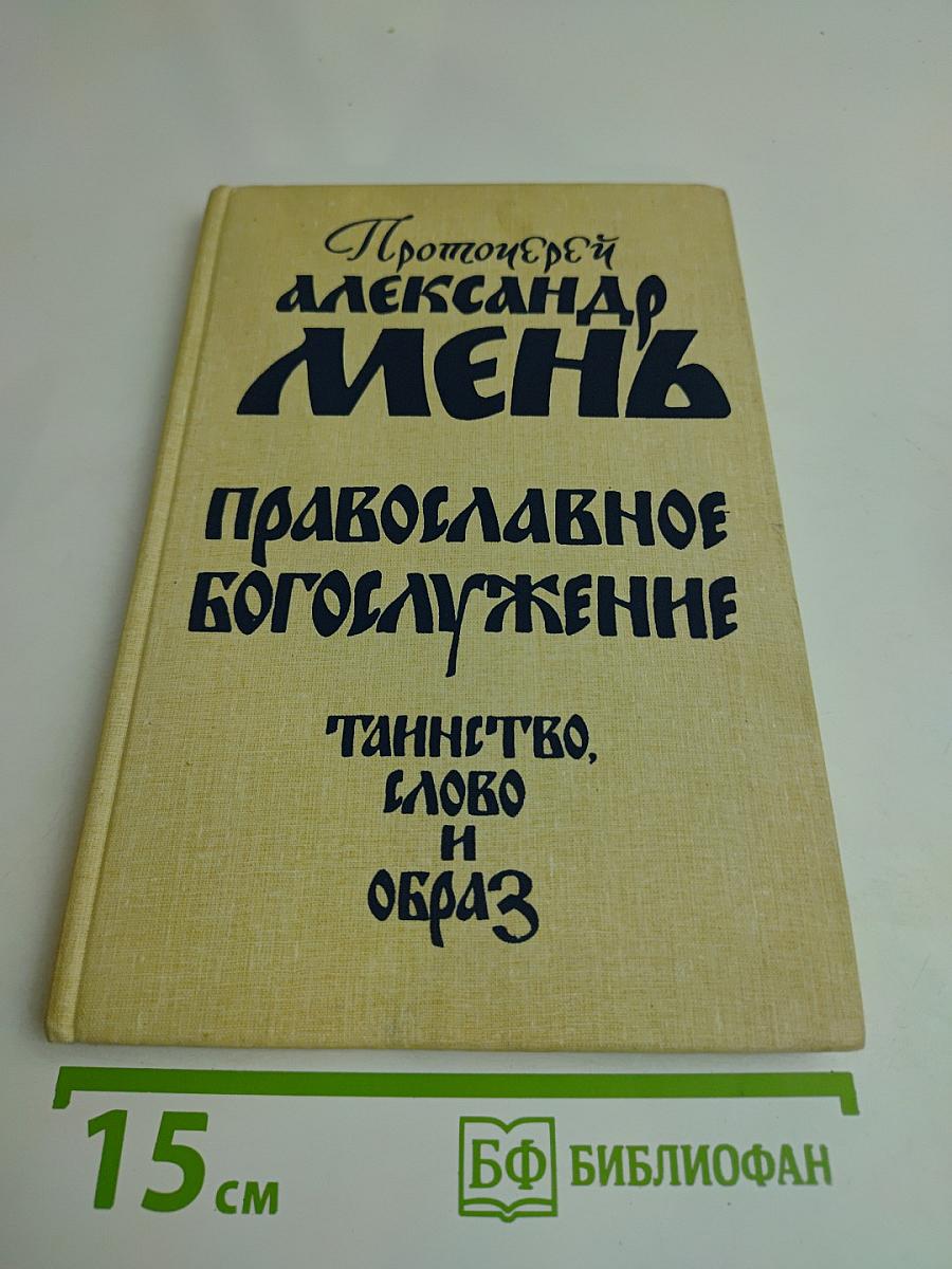 Православное богослужение: Таинство, слово и образ