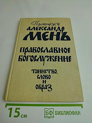 Православное богослужение: Таинство, слово и образ
