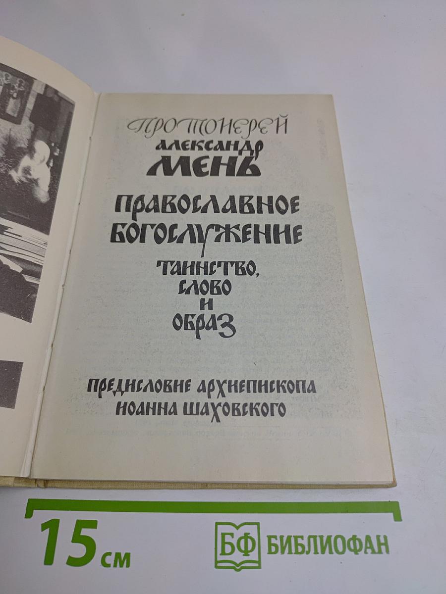Православное богослужение: Таинство, слово и образ