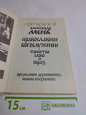 Православное богослужение: Таинство, слово и образ