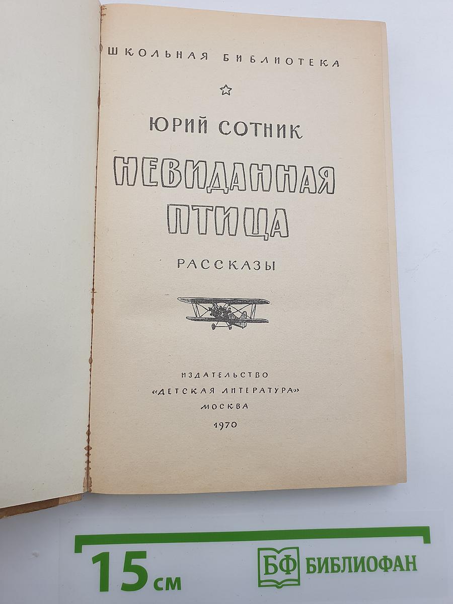 Невиданная птица