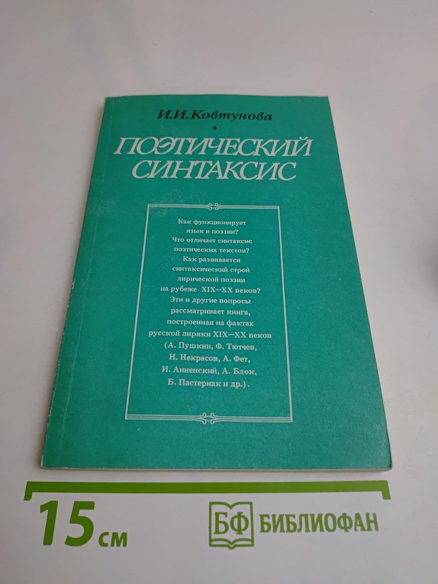 Поэтический синтаксис