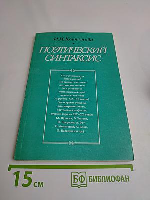 Поэтический синтаксис