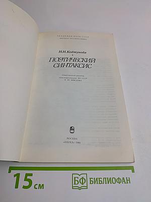 Поэтический синтаксис