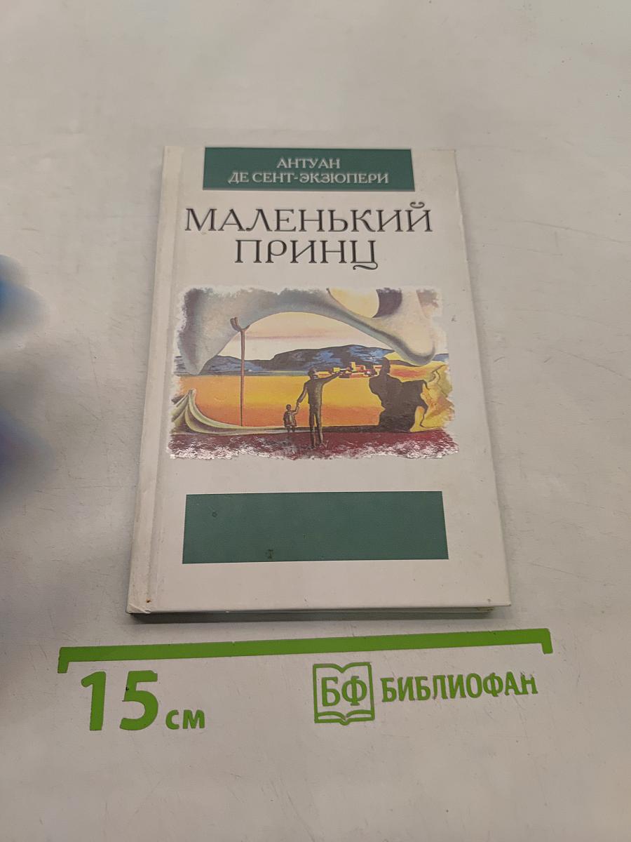 Маленький принц