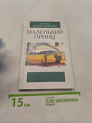 Маленький принц