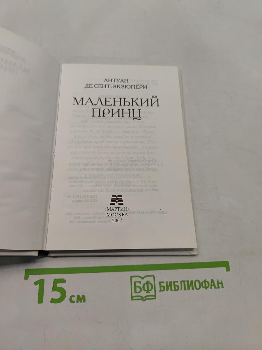 Маленький принц