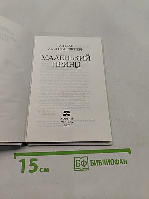 Маленький принц