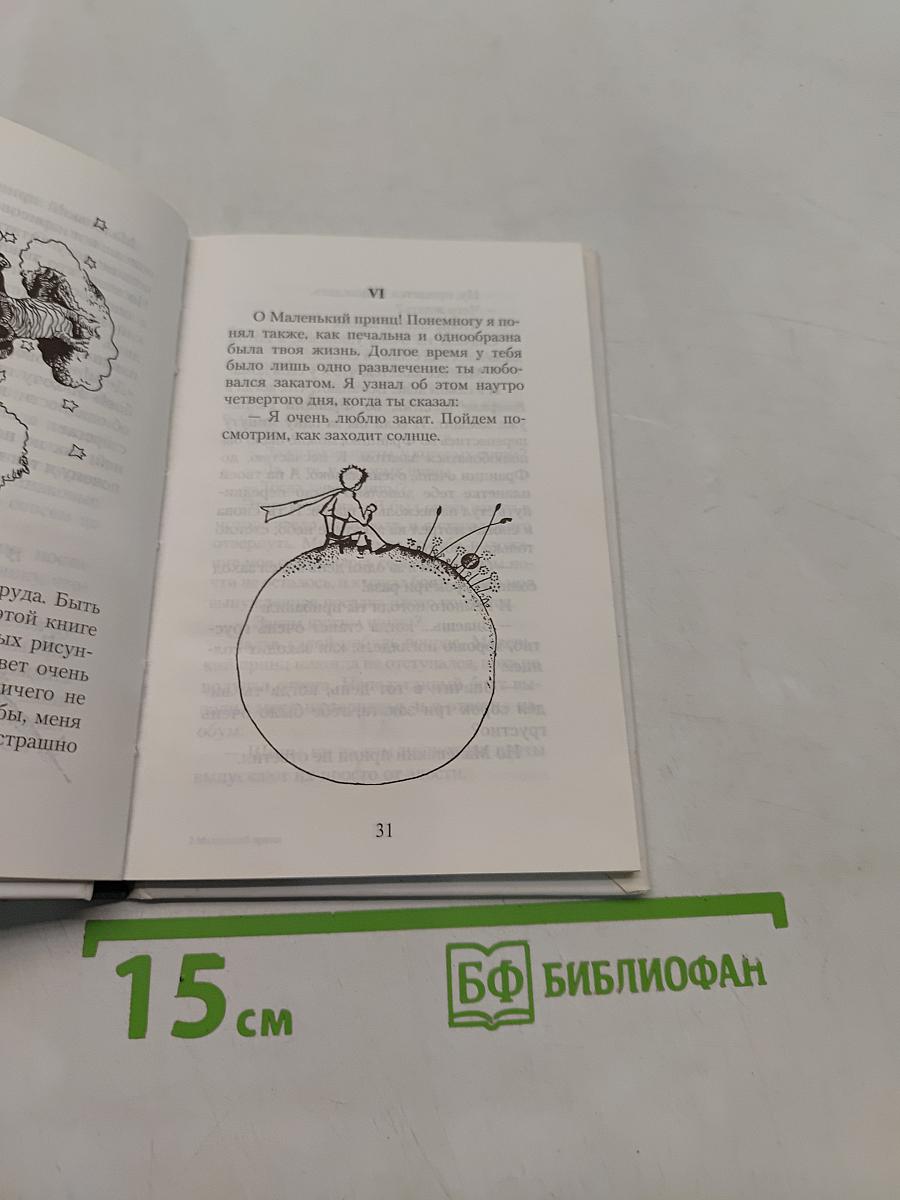 Маленький принц