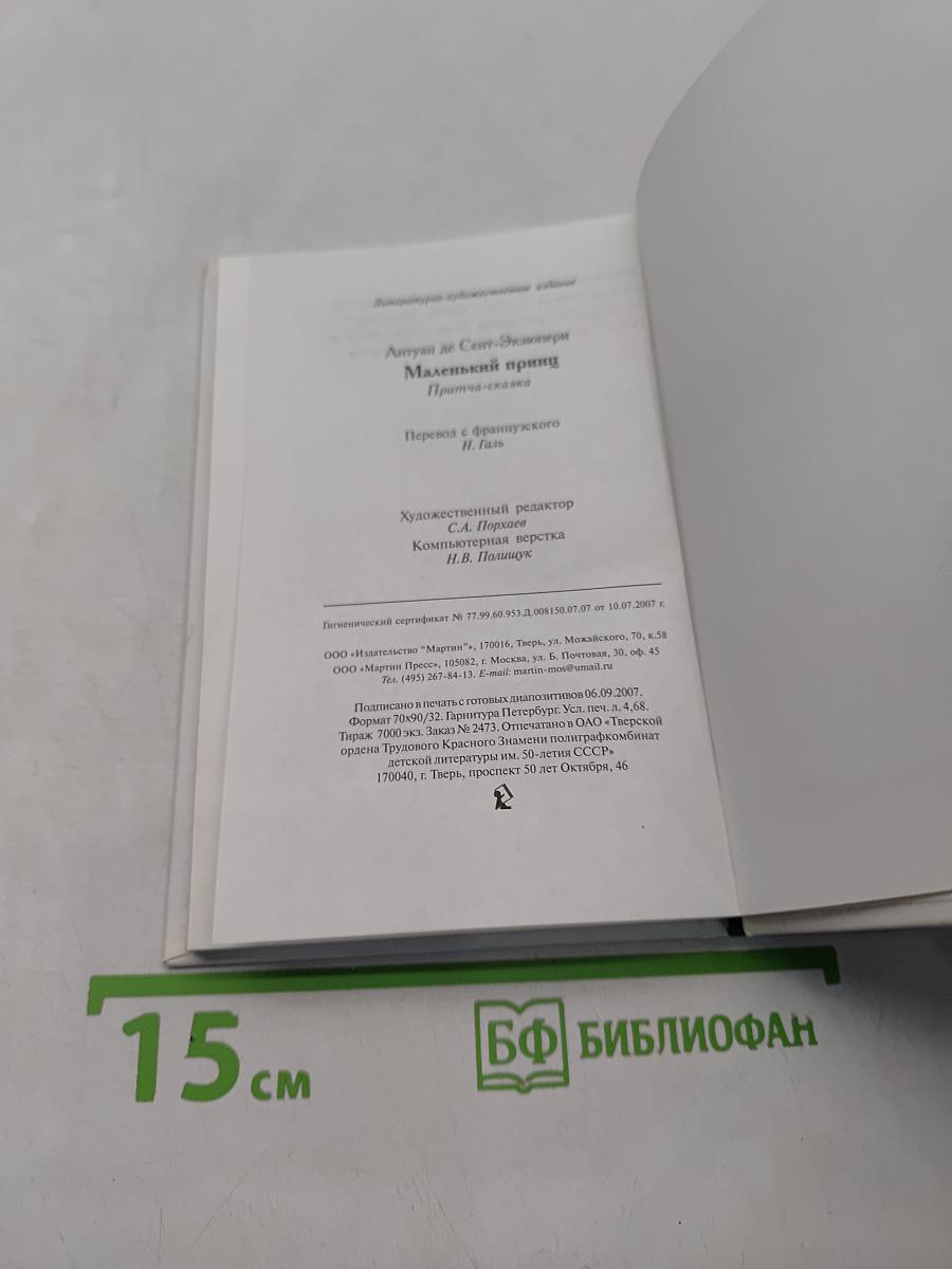 Маленький принц