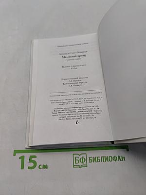 Маленький принц