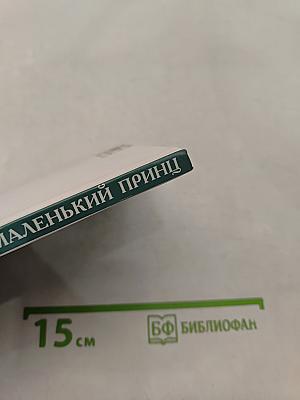 Маленький принц