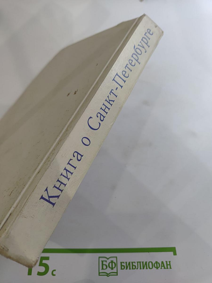 Книга о Санкт-Петербурге (Учебное пособие для учащихся 10-11 классов)