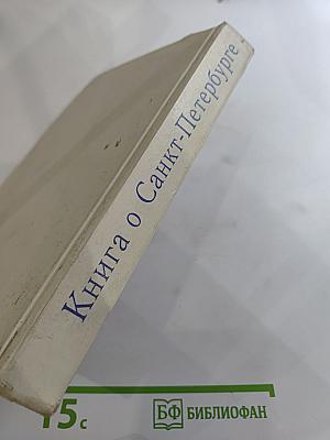 Книга о Санкт-Петербурге (Учебное пособие для учащихся 10-11 классов)