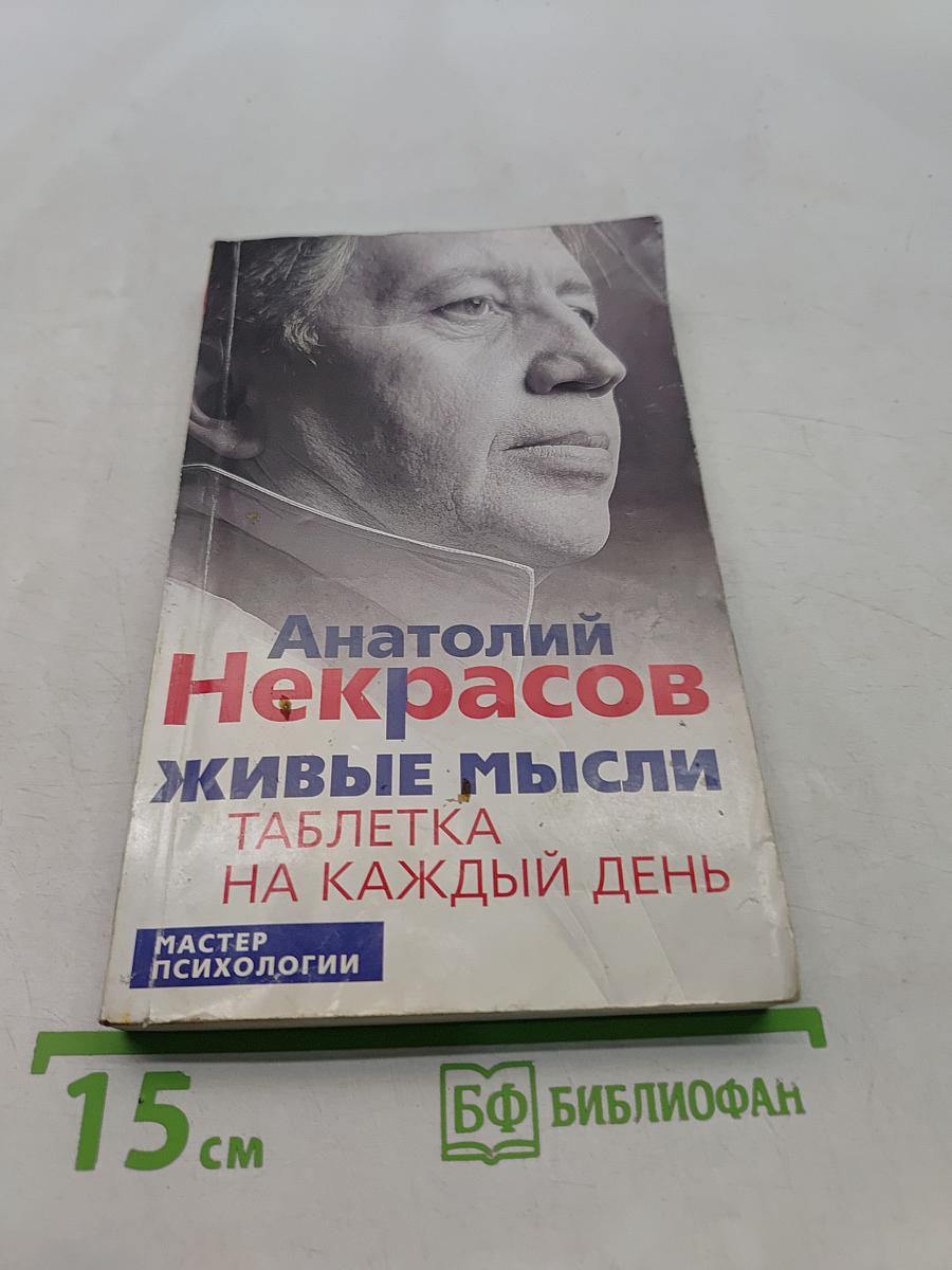 Живые мысли. Таблетка на каждый день