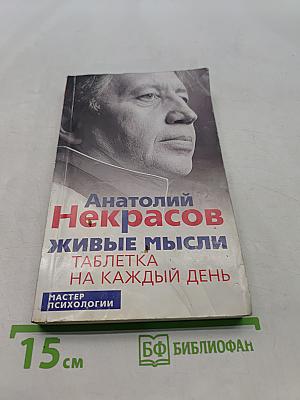 Живые мысли. Таблетка на каждый день