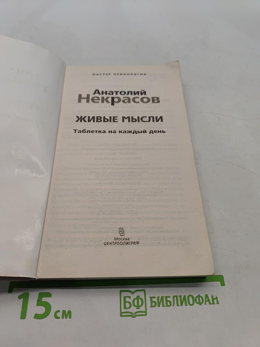 Живые мысли. Таблетка на каждый день