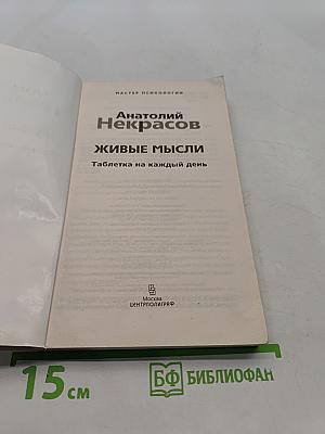 Живые мысли. Таблетка на каждый день