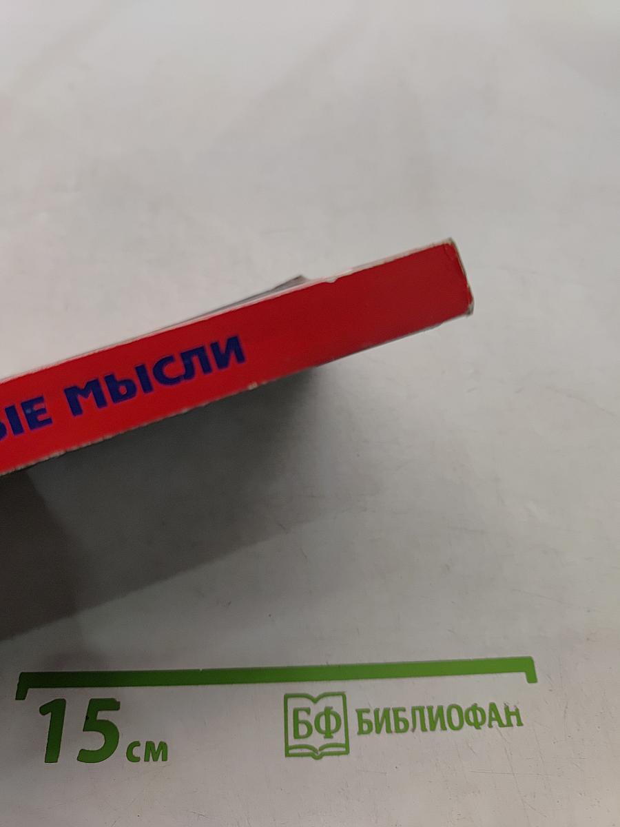 Живые мысли. Таблетка на каждый день
