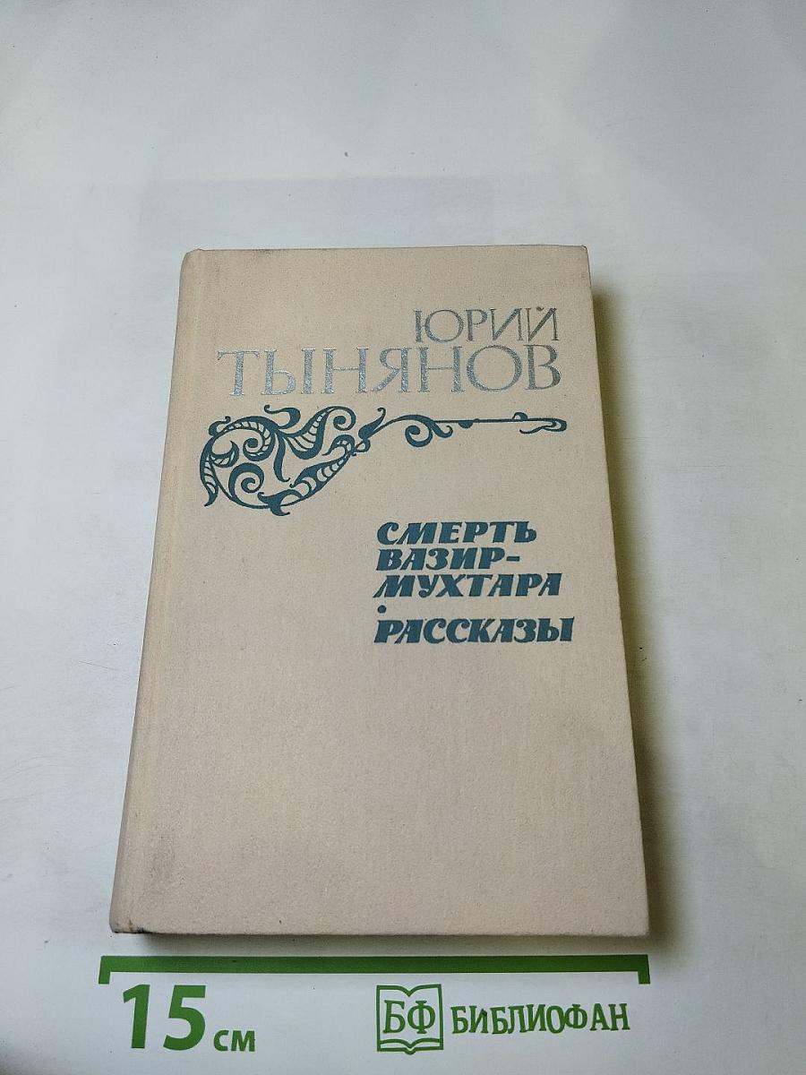 Смерть Вазир-Мухтара. Рассказы