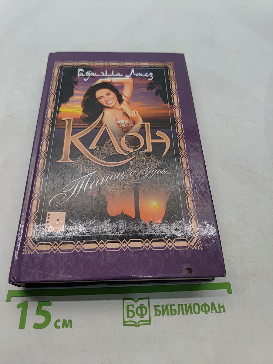 Ключ. Танец с судьбой. Роман. Кн. 2