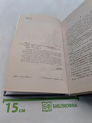 Ключ. Танец с судьбой. Роман. Кн. 2