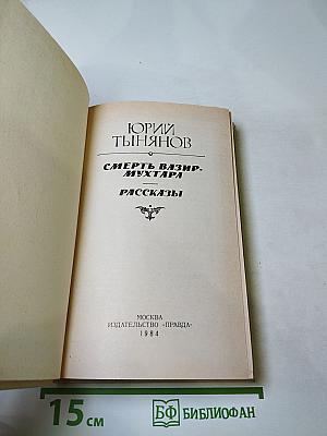 Смерть Вазир-Мухтара. Рассказы