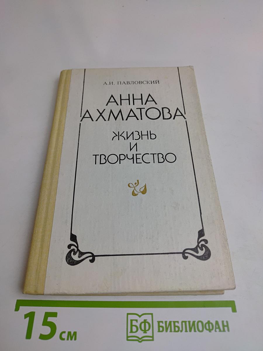 Анна Ахматова: Жизнь и творчество