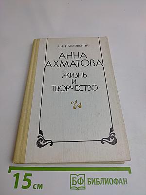 Анна Ахматова: Жизнь и творчество