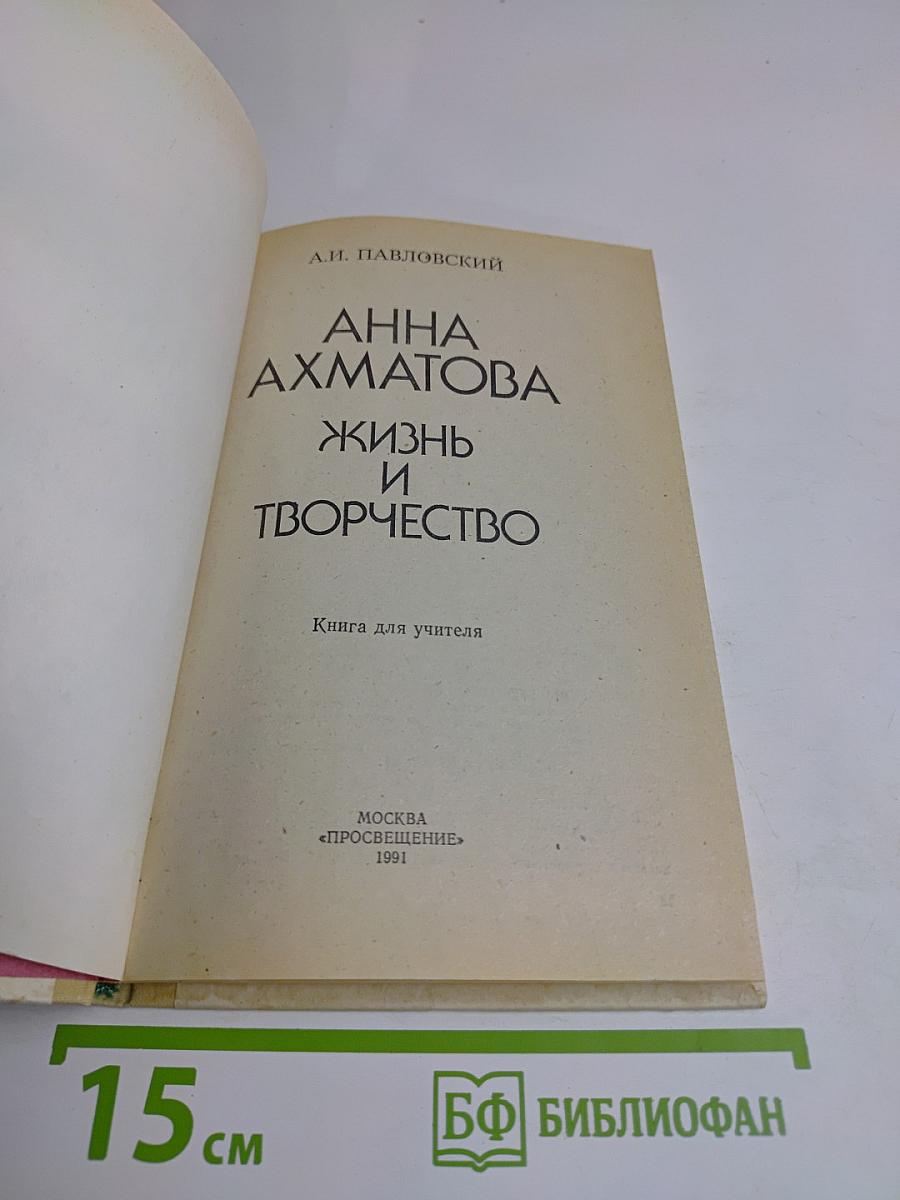 Анна Ахматова: Жизнь и творчество