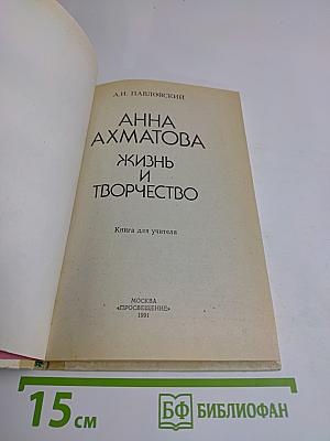 Анна Ахматова: Жизнь и творчество