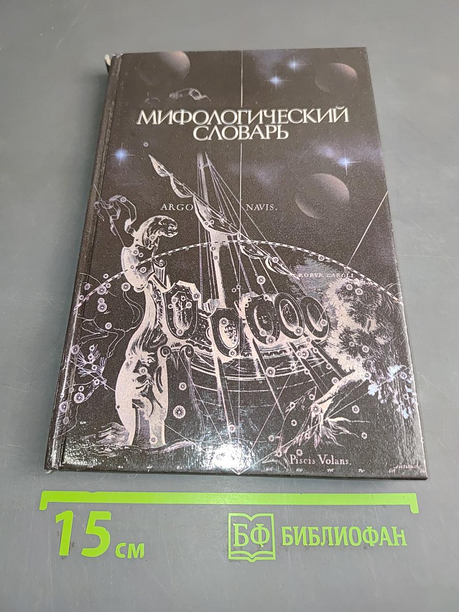 Мифологический словарь